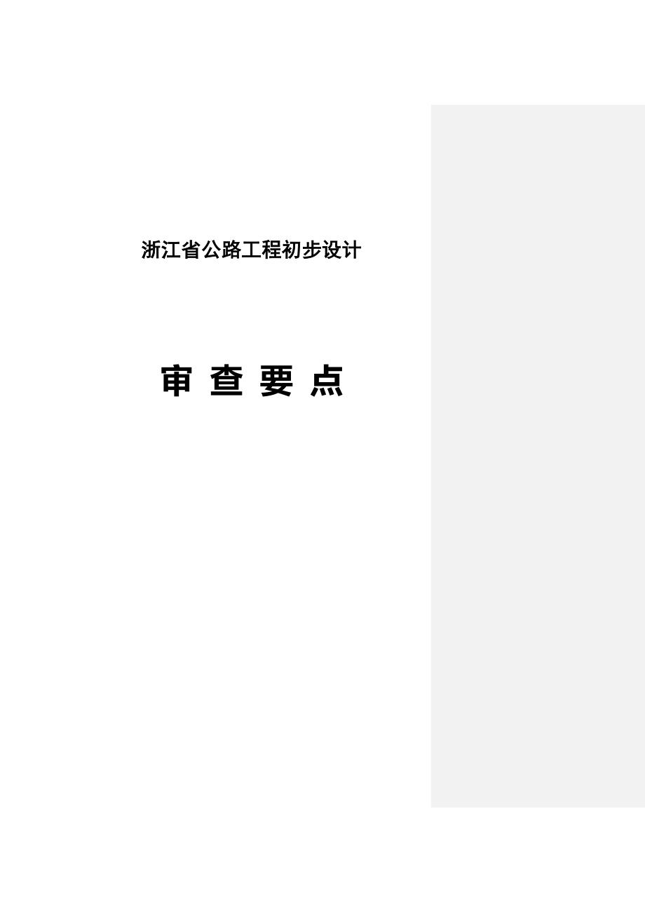 浙江省公路初步设计审查要点.doc_第1页