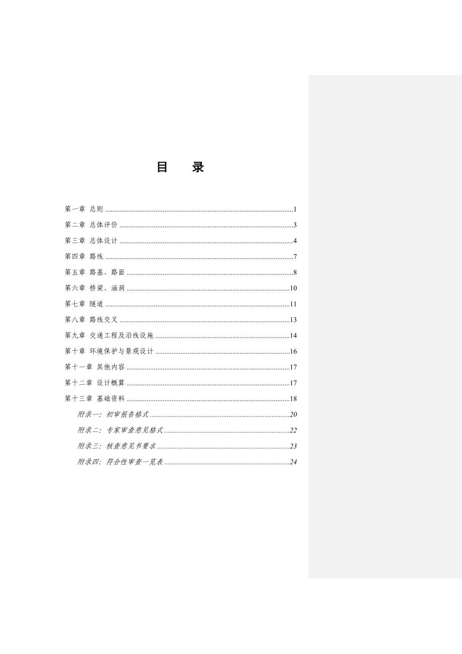 浙江省公路初步设计审查要点.doc_第2页