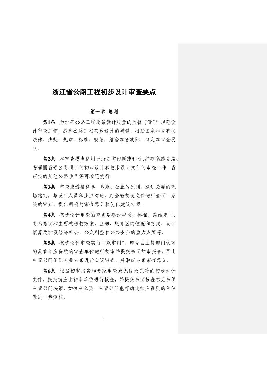 浙江省公路初步设计审查要点.doc_第3页