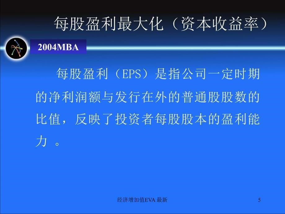 经济增加值EVA最新课件_第5页