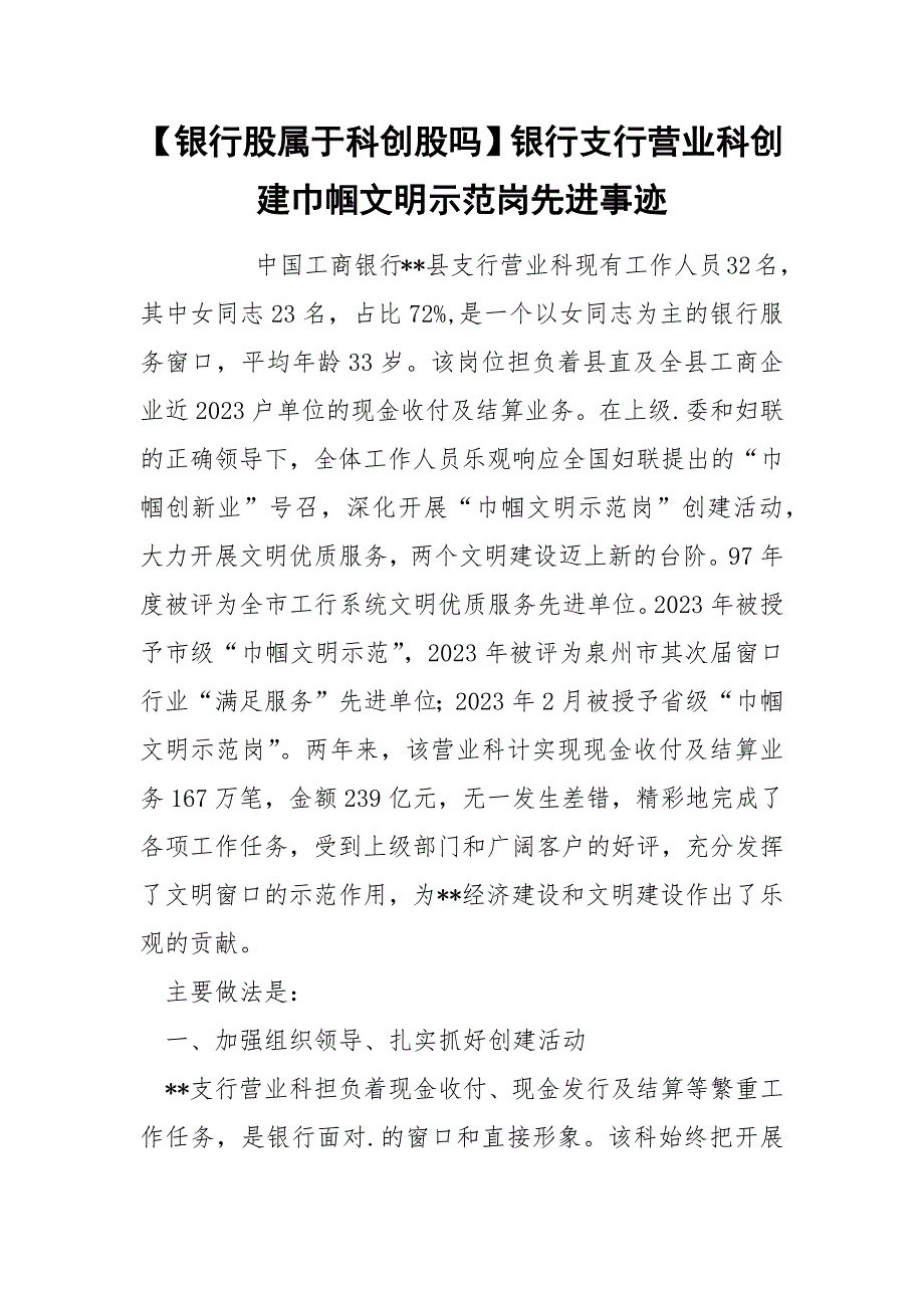 【银行股属于科创股吗】银行支行营业科创建巾帼文明示范岗先进事迹.docx_第1页