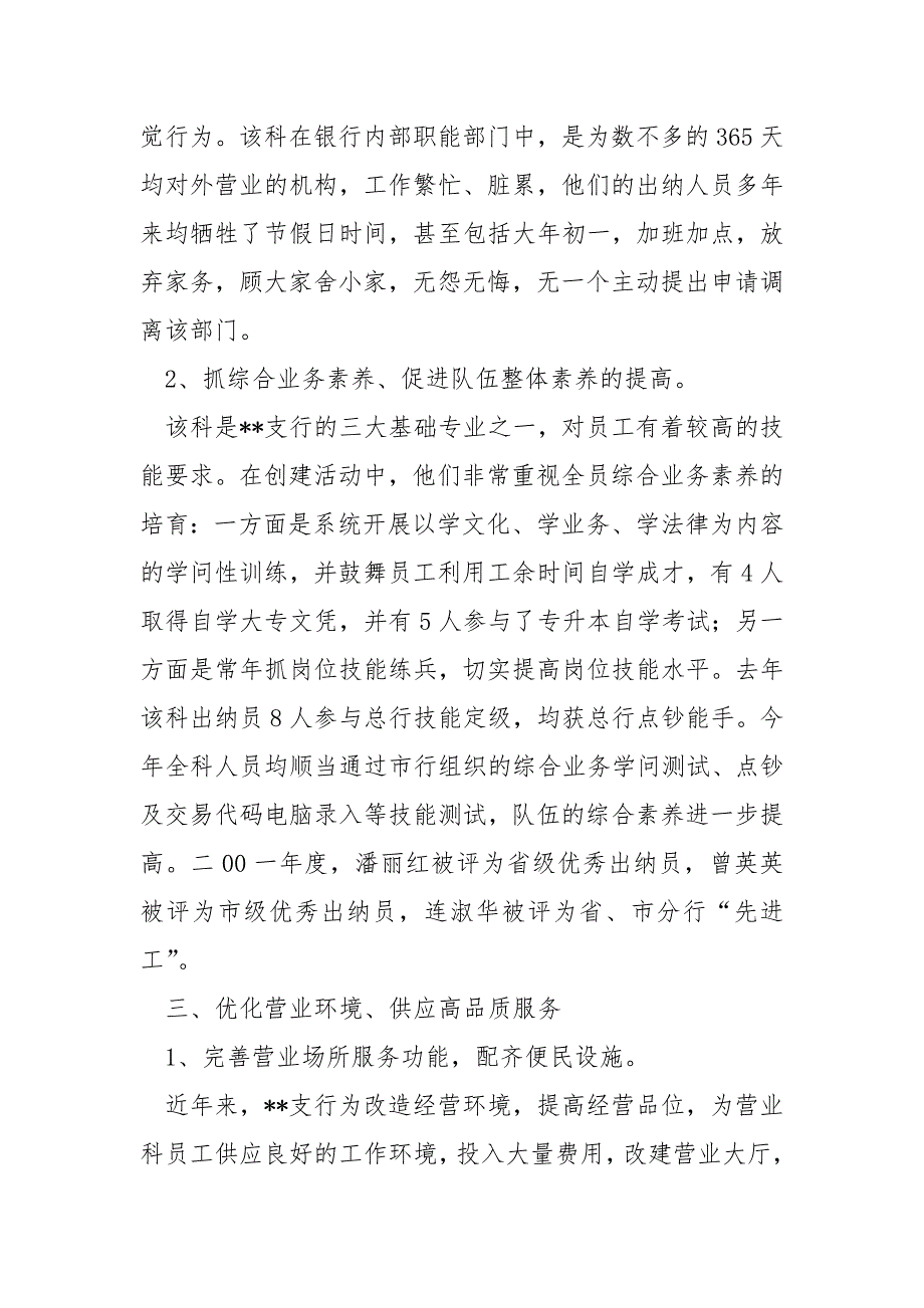 【银行股属于科创股吗】银行支行营业科创建巾帼文明示范岗先进事迹.docx_第3页