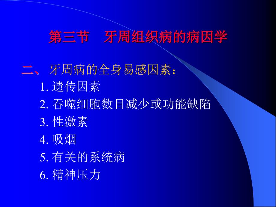 卫生教学三基培训牙周组织疾病_第4页