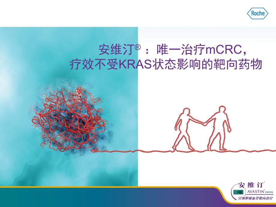 安维汀：唯一治疗mCRC疗效不受KRAS状态影响的靶向药物名师编辑PPT课件_第1页