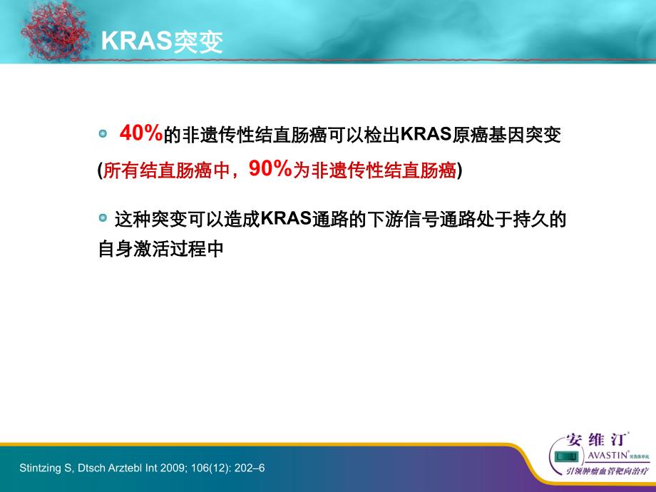 安维汀：唯一治疗mCRC疗效不受KRAS状态影响的靶向药物名师编辑PPT课件_第4页