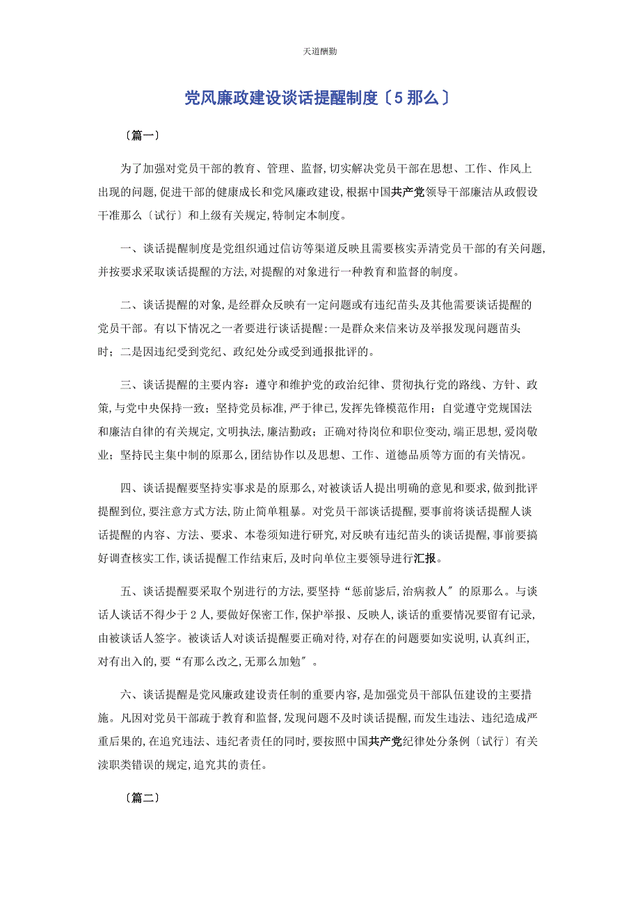 2023年党风廉政建设谈话提醒制度5则.docx_第1页