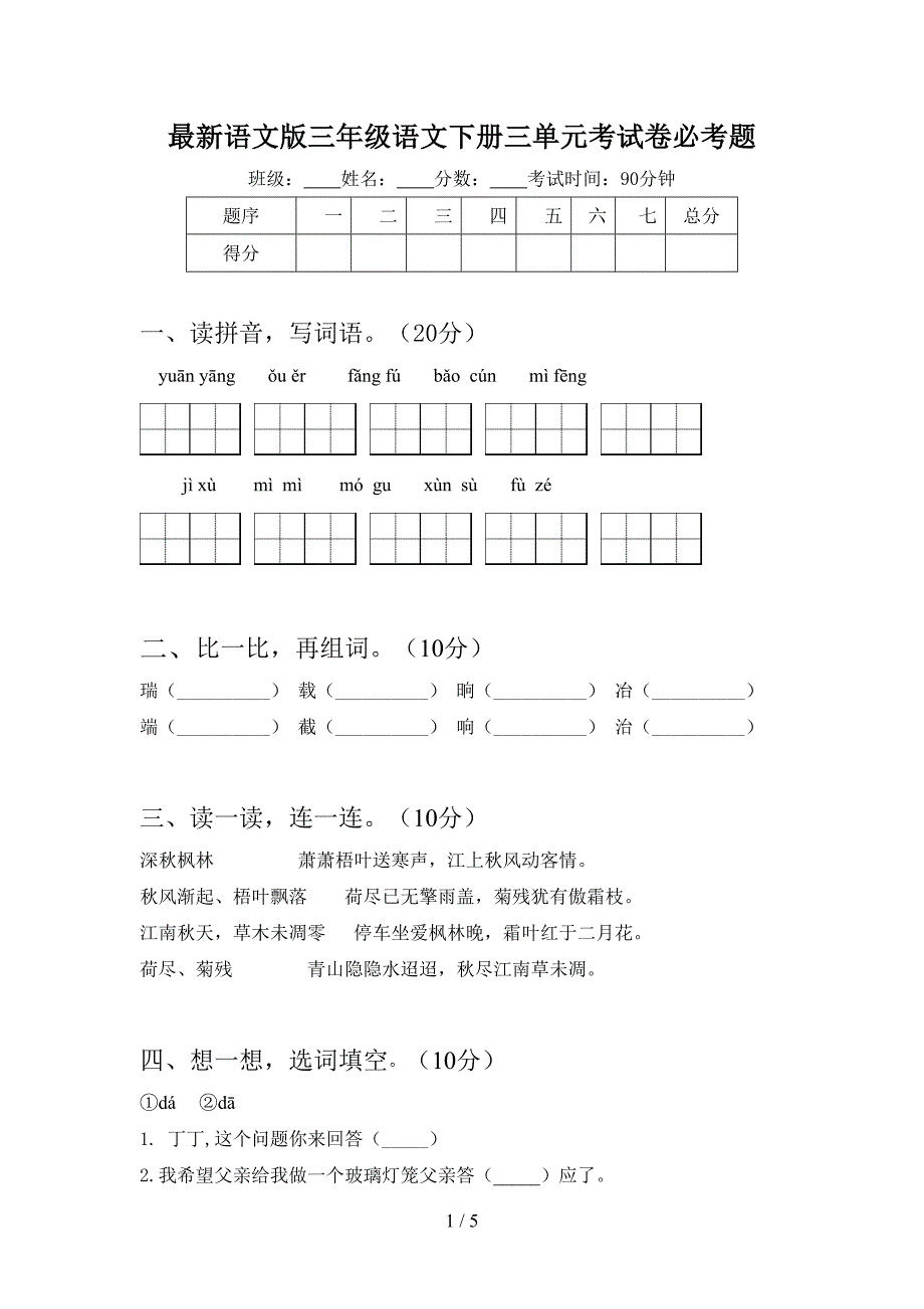 最新语文版三年级语文下册三单元考试卷必考题.doc_第1页