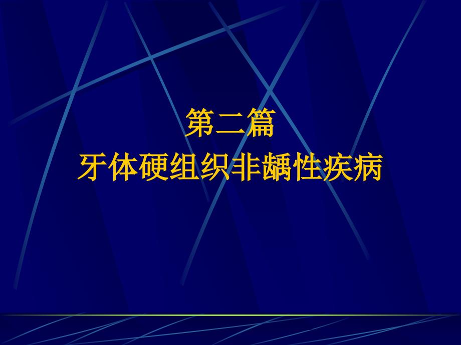 口腔牙体牙髓病学第五章着色牙和牙发育异常_第1页