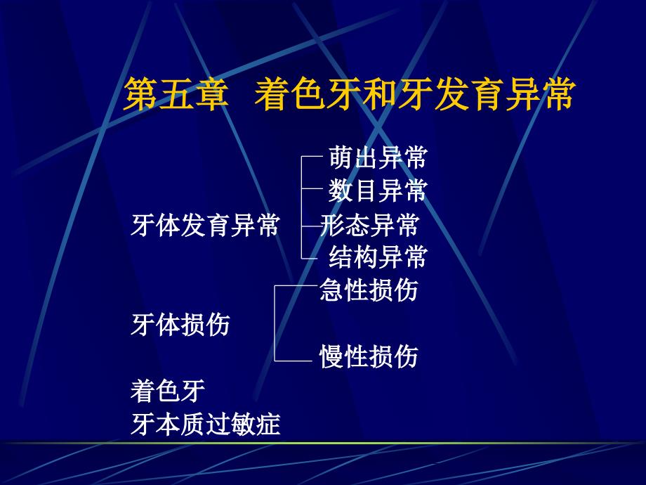 口腔牙体牙髓病学第五章着色牙和牙发育异常_第2页