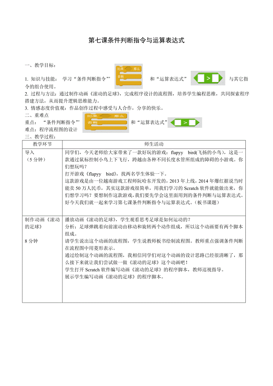 第七课条件判断指与运算表达式.doc_第1页