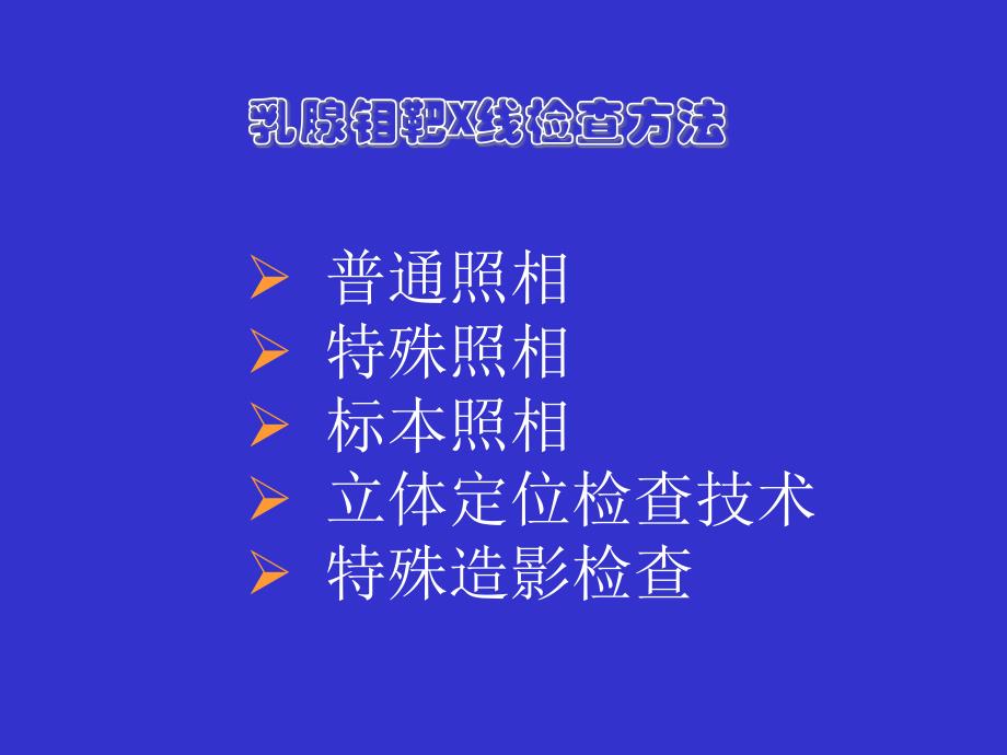 乳腺钼靶拍片体位与检查方法_第2页