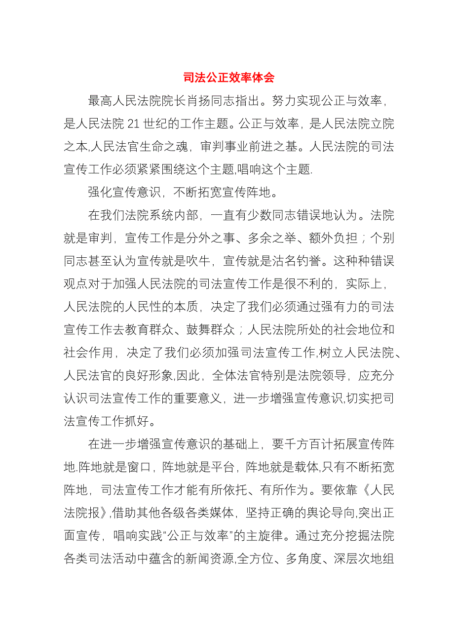 司法公正效率体会.docx_第1页