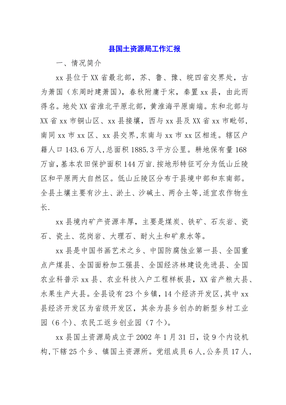 县国土资源局工作汇报.docx_第1页