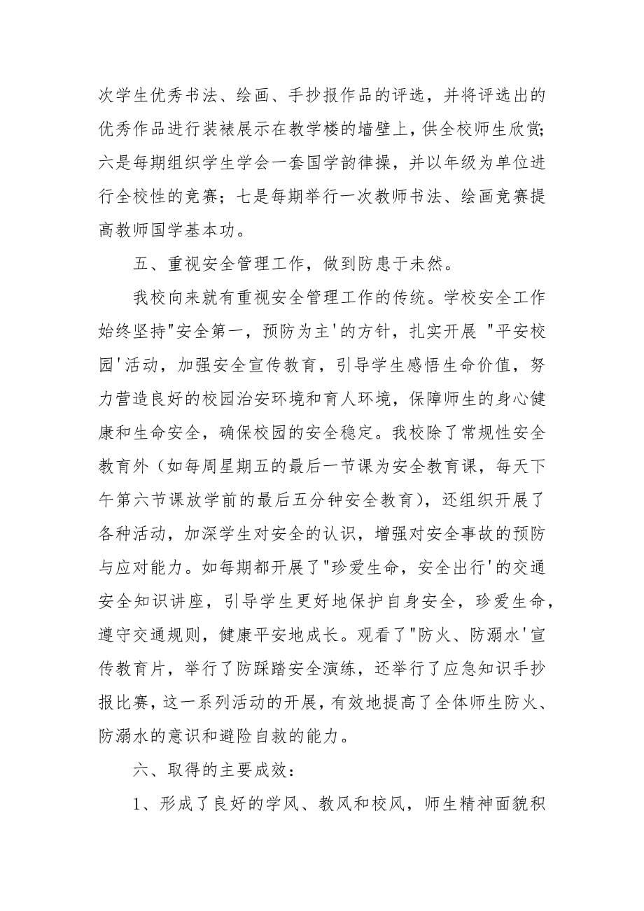 中心小学教育教学先进单位优秀事迹申报材料x.docx_第5页