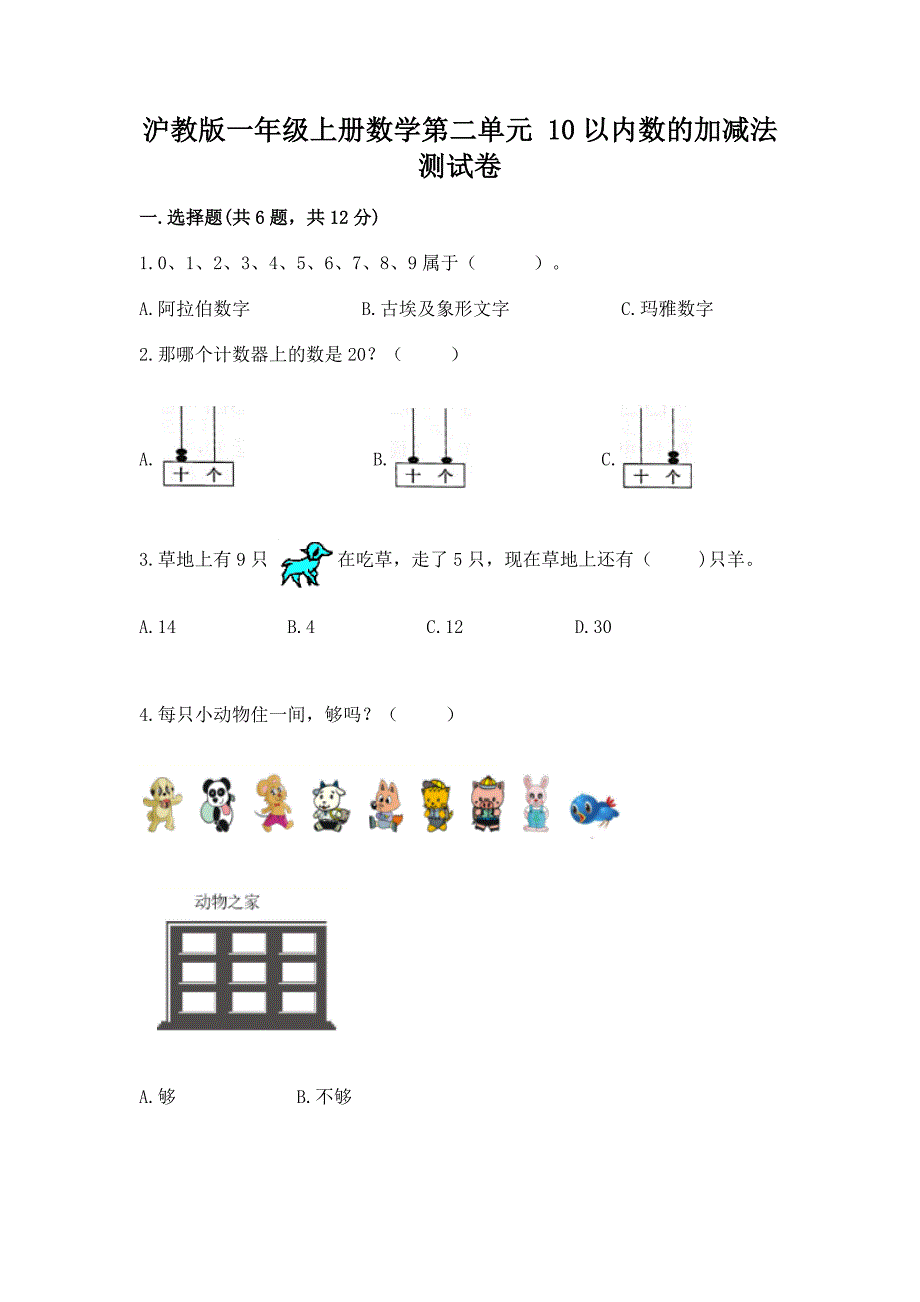 沪教版一年级上册数学第二单元-10以内数的加减法-测试卷精品(突破训练).docx_第1页