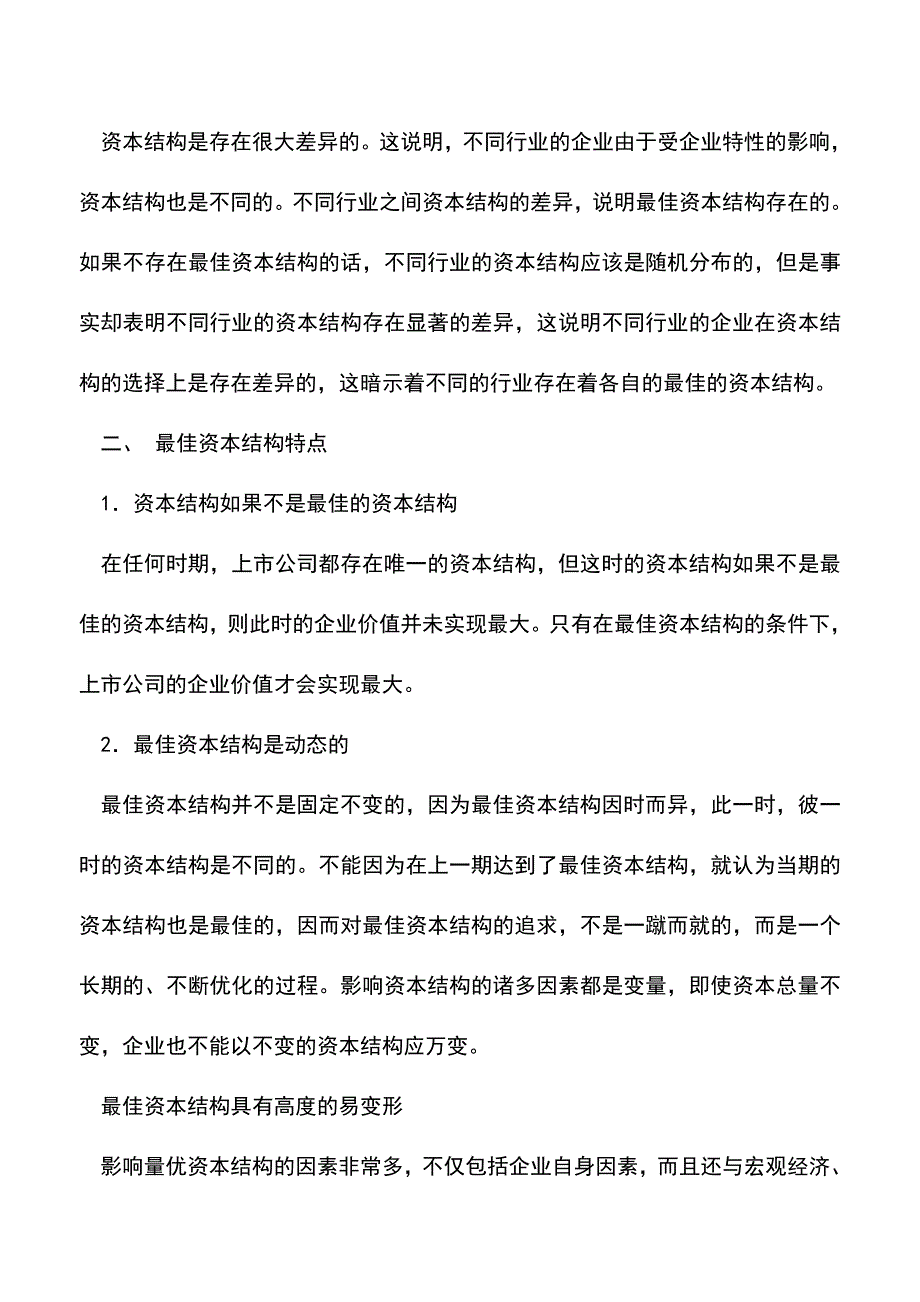 会计实务：如何才能实现企业最佳资本结构？.doc_第2页