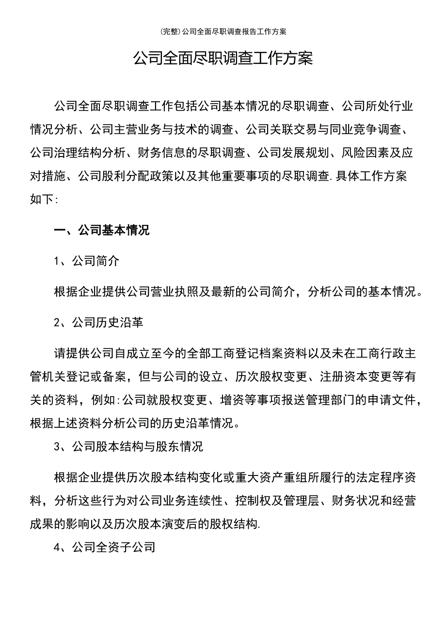 (最新整理)公司全面尽职调查报告工作方案_第2页