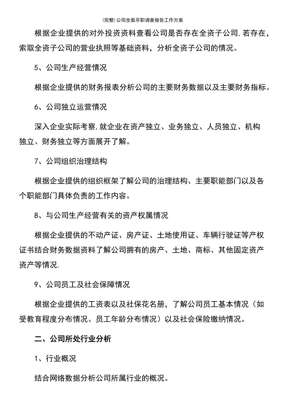 (最新整理)公司全面尽职调查报告工作方案_第3页