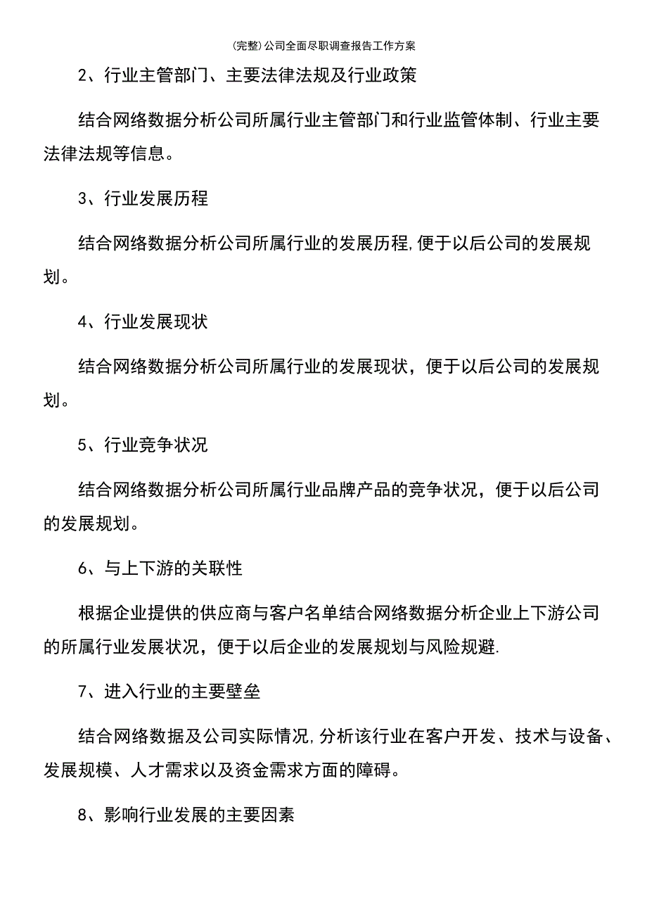 (最新整理)公司全面尽职调查报告工作方案_第4页