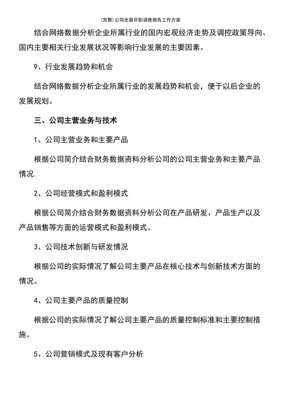 (最新整理)公司全面尽职调查报告工作方案_第5页