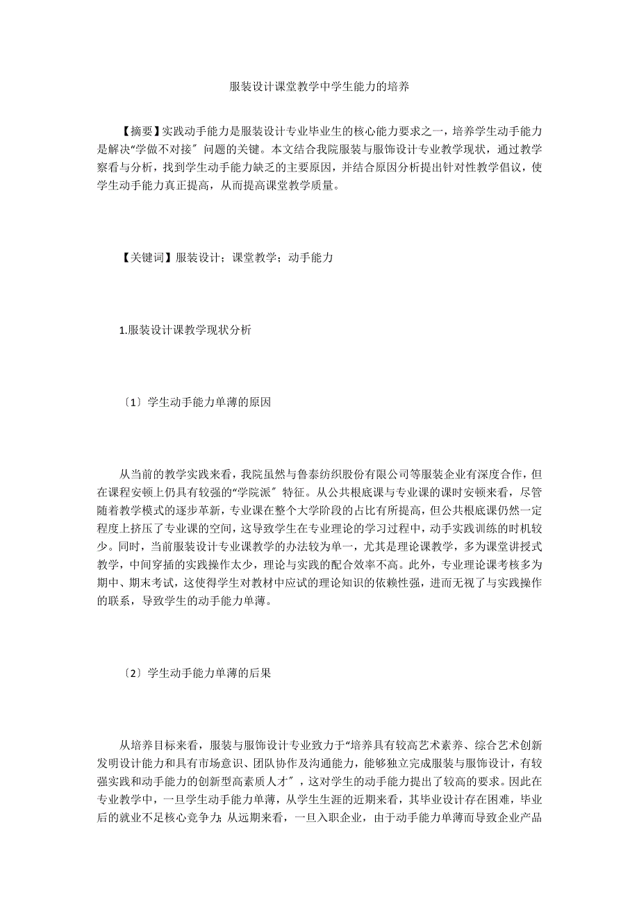 服装设计课堂教学中学生能力的培养.doc_第1页
