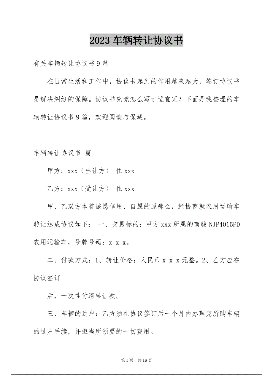 2023年车辆转让协议书71范文.docx_第1页