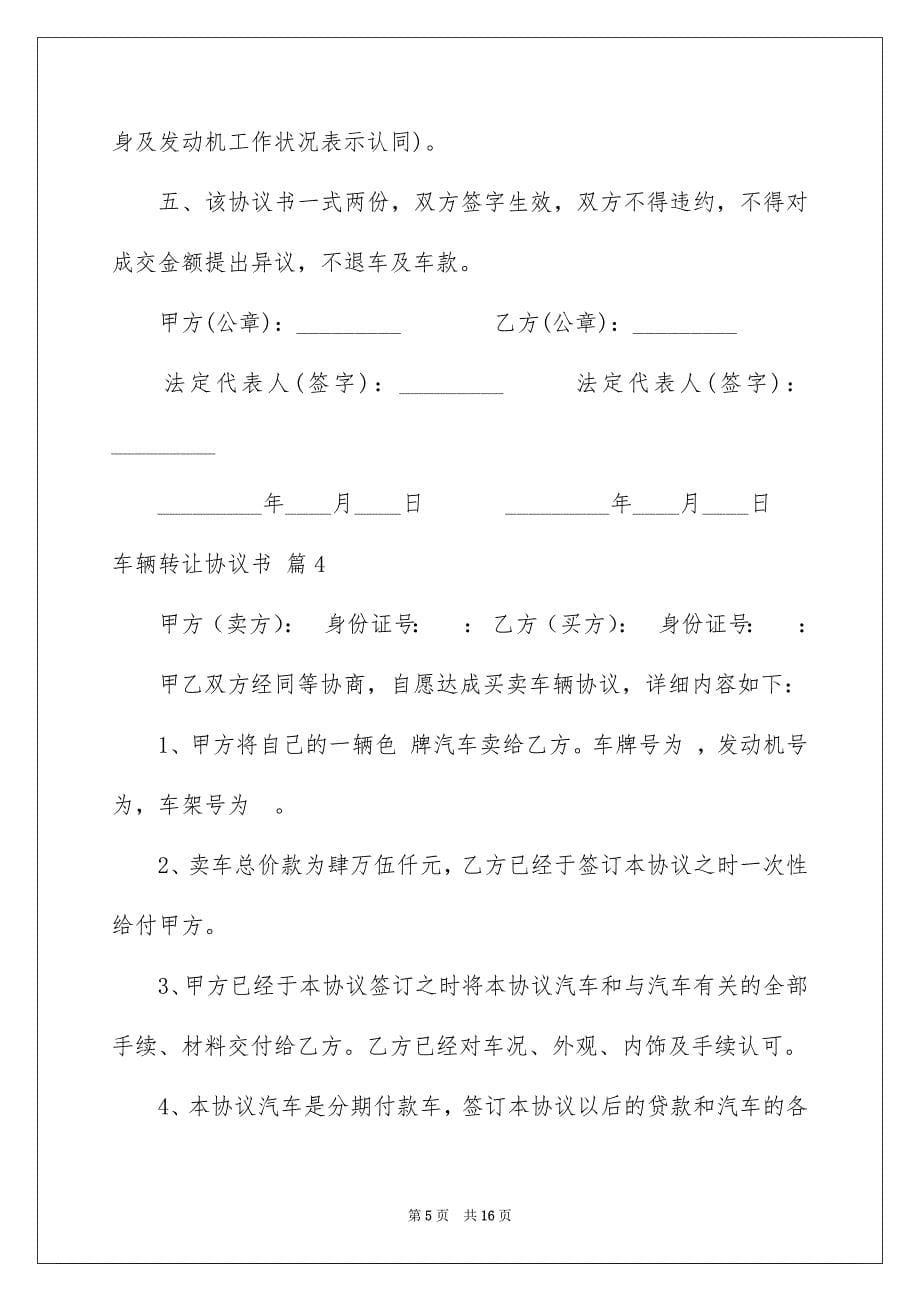 2023年车辆转让协议书71范文.docx_第5页