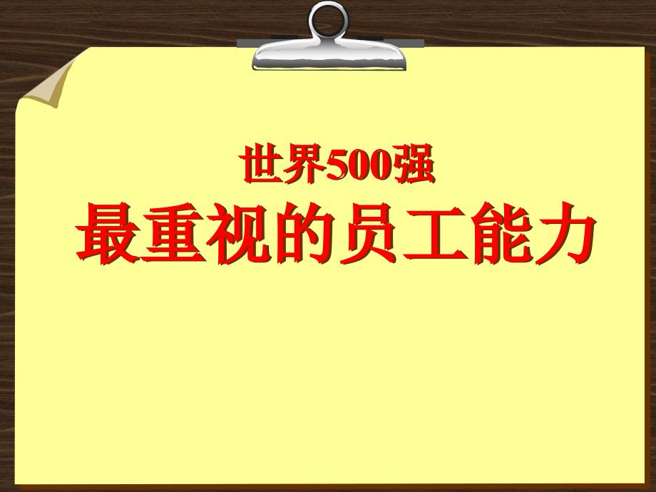 世界500强最重视的员工能力_第3页