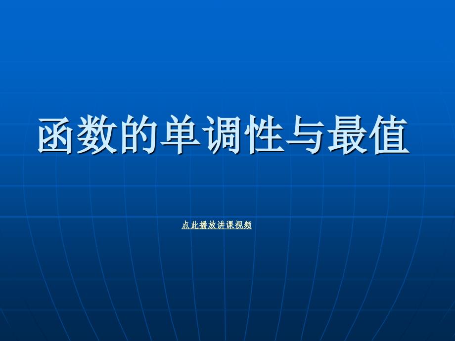 函数的单调性和最值-PPT精品课件_第1页