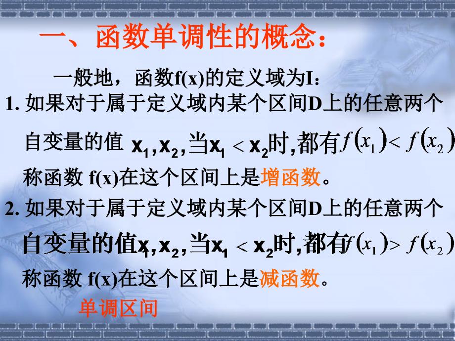 函数的单调性和最值-PPT精品课件_第2页