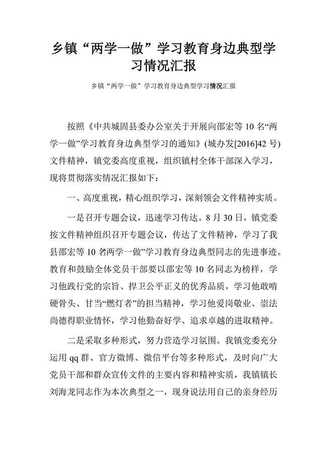 乡镇“两学一做”学习教育身边典型学习情况汇报
