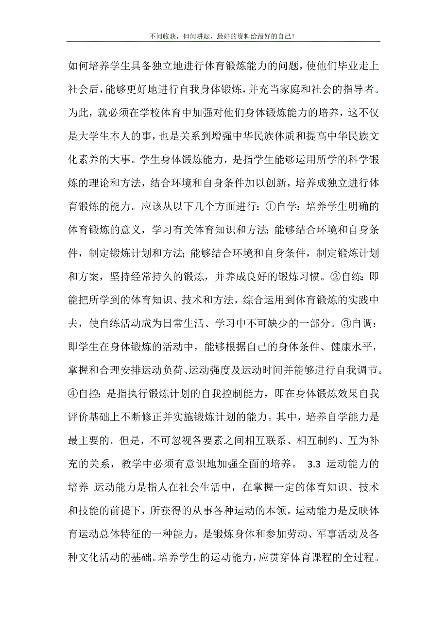 高校如何加强大学生的就业能力培养 高校体育教学应加强学生能力培养的研究 新修订.doc_第3页