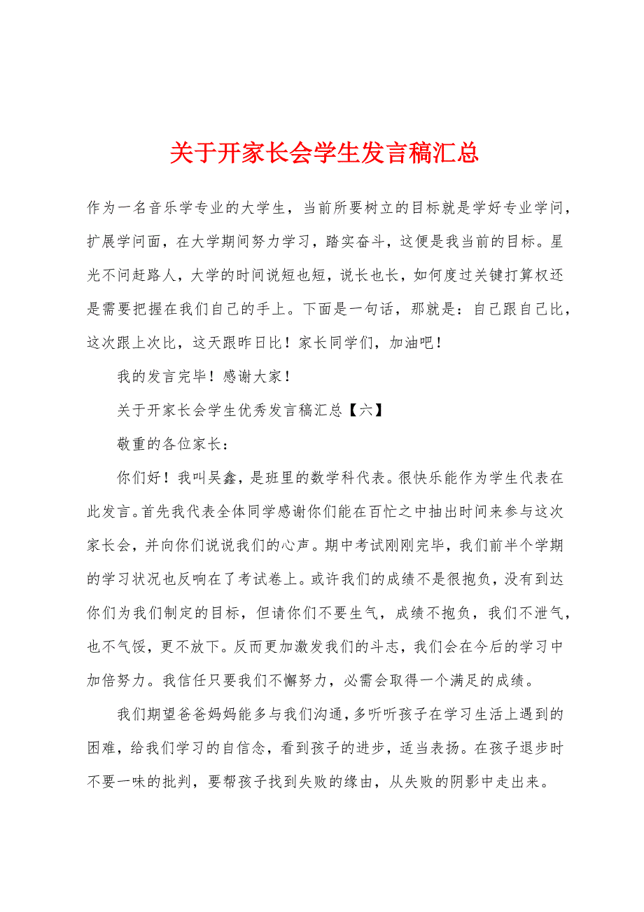 关于开家长会学生发言稿汇总.docx_第1页