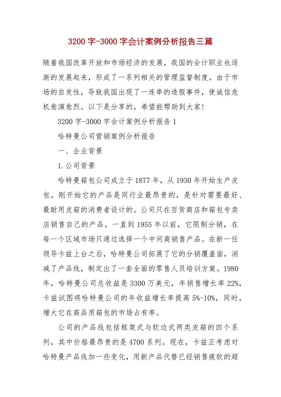 3200字-3000字会计案例分析报告三篇_第2页