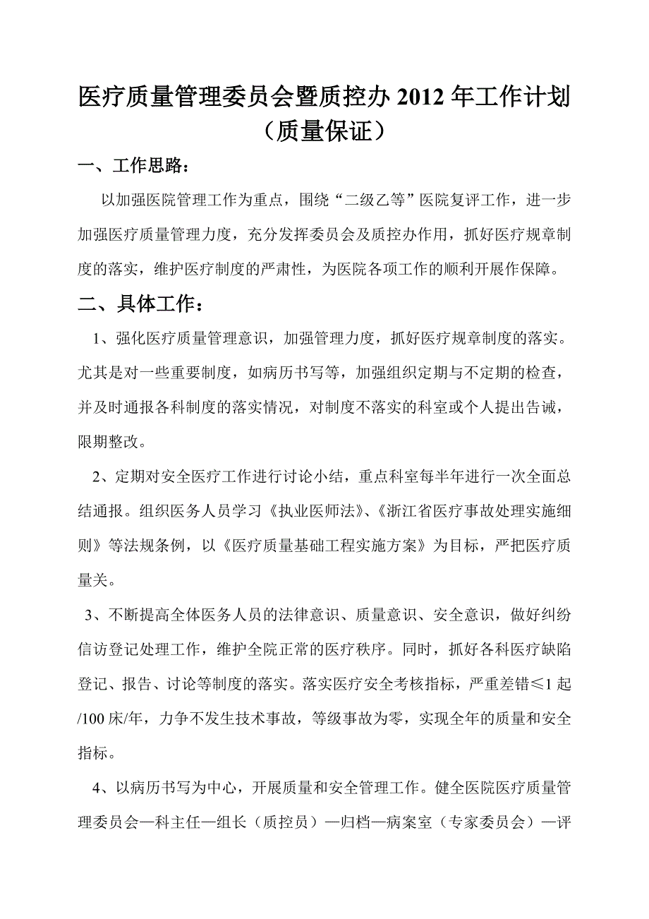 医疗质量管理委员会暨质控办2010年工作计划.doc_第1页