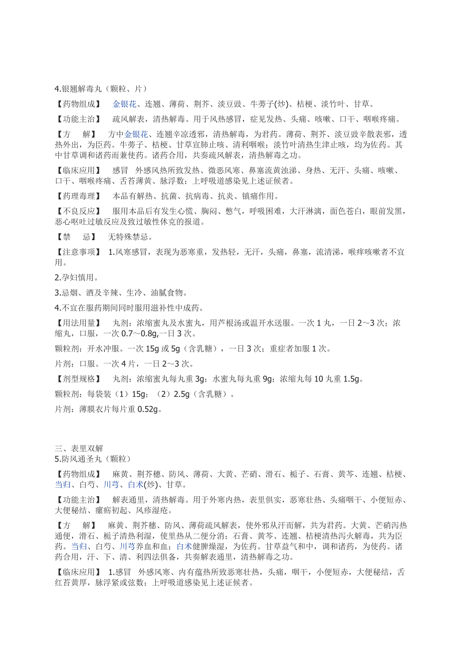 国家基本药物(中成药)部分.doc_第1页
