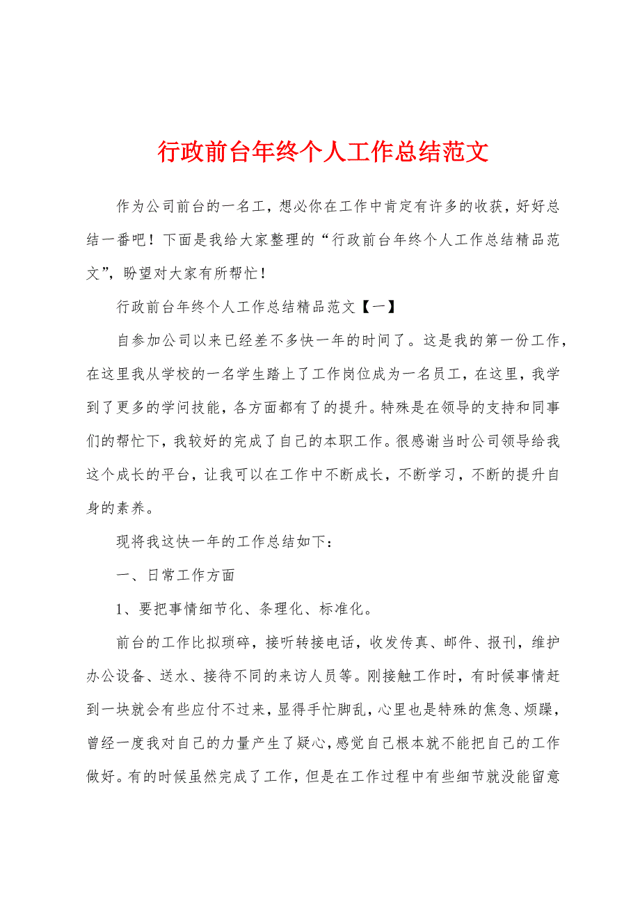 行政前台年终个人工作总结范文.docx_第1页