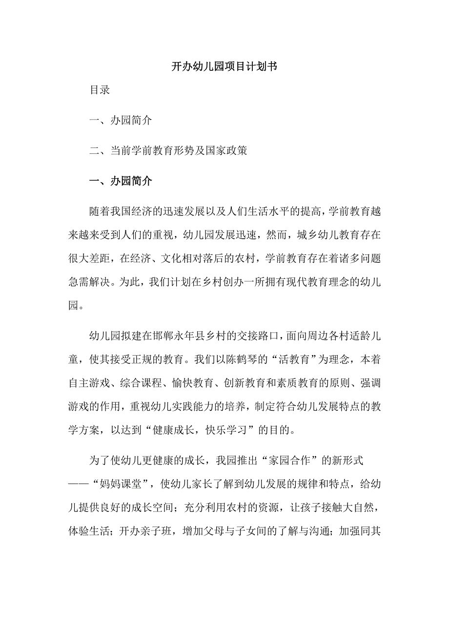 开办幼儿园项目计划书_第1页