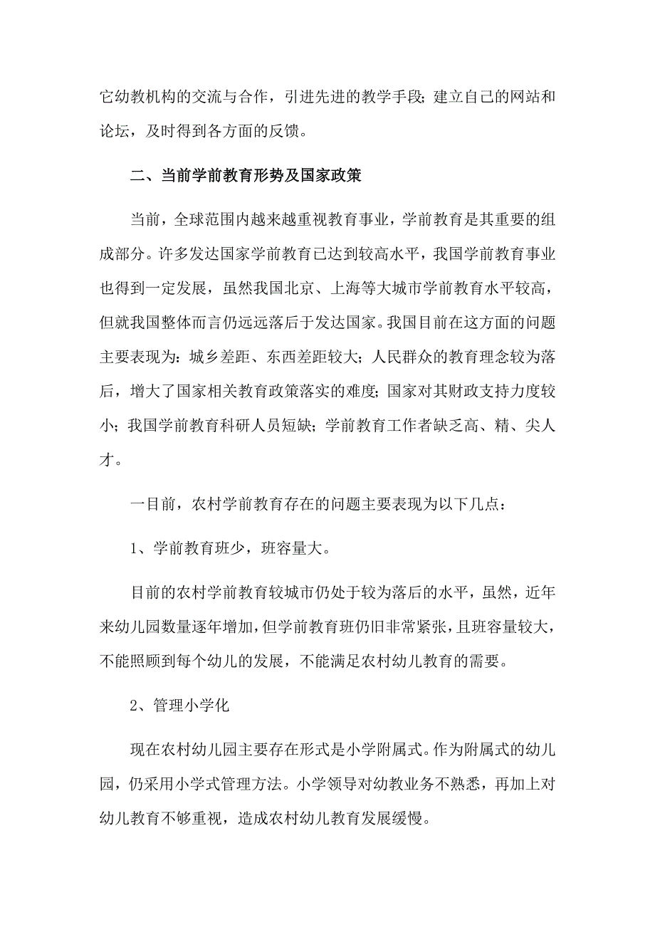 开办幼儿园项目计划书_第2页