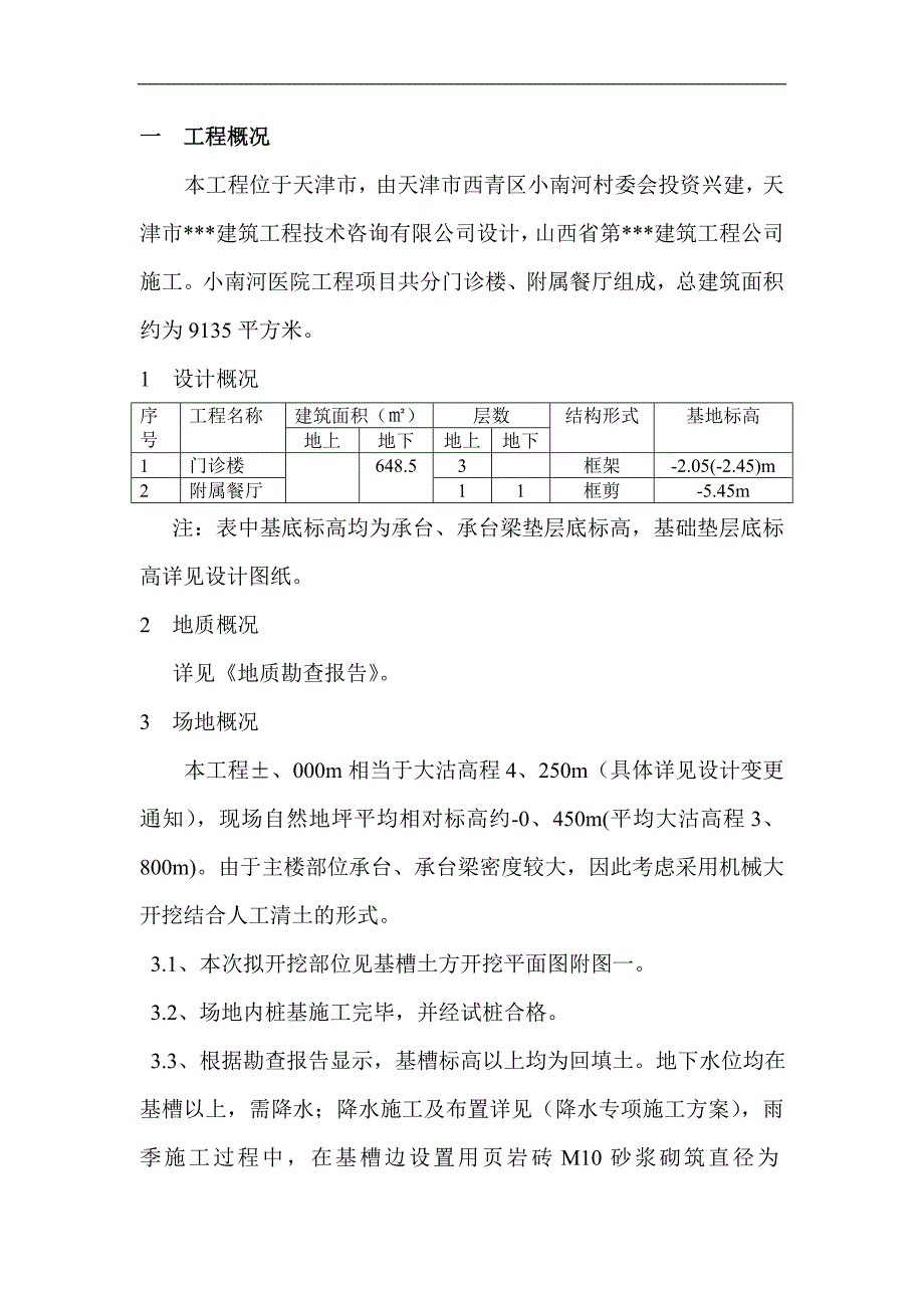 [天津]土方工程施工方案(土方开挖、基坑支护、土方回填).doc_第1页