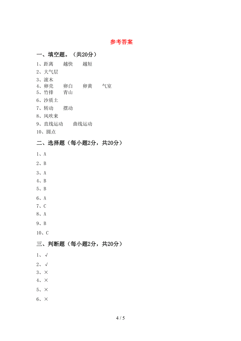 最新教科版三年级科学上册期中考试(可打印).doc_第4页