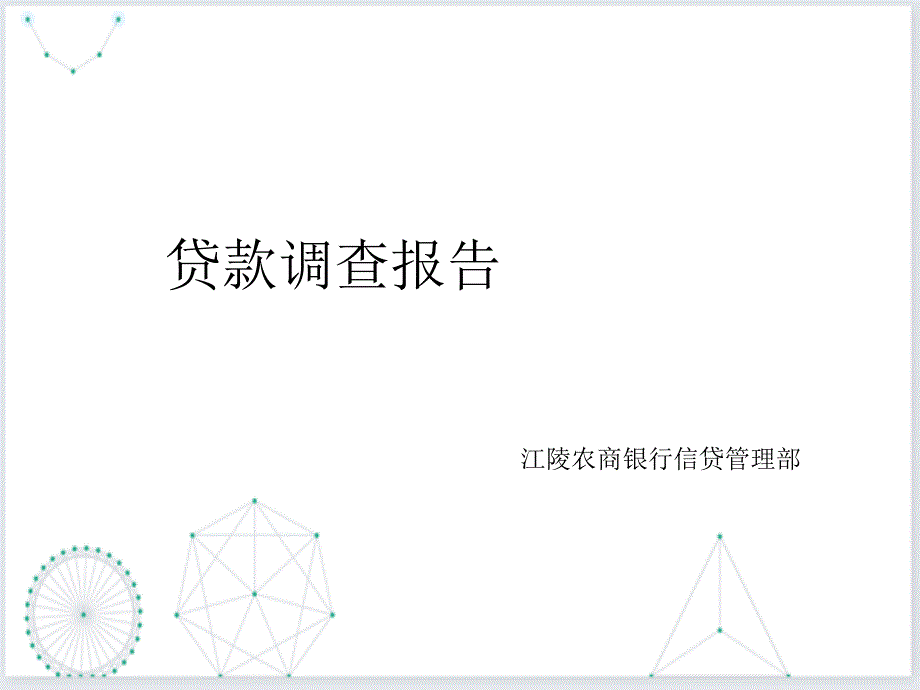 个人贷款调查报告讲义_第1页