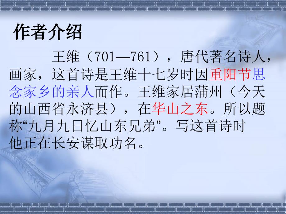 沪江小学资源网9古诗两首夜书所见九月九日忆山东兄弟010741108316830_第2页