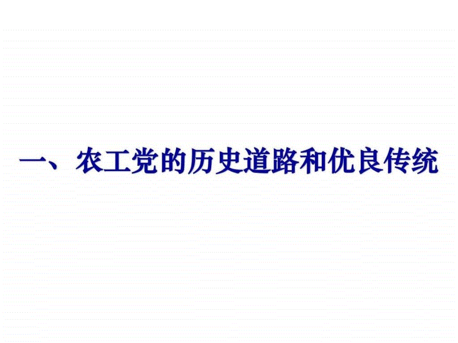 农工党党史党情(演示稿)_第3页