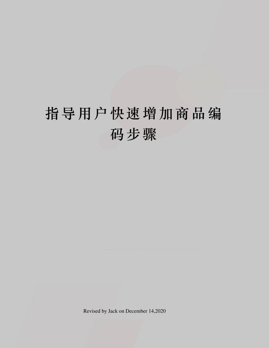 指导用户快速增加商品编码步骤_第1页