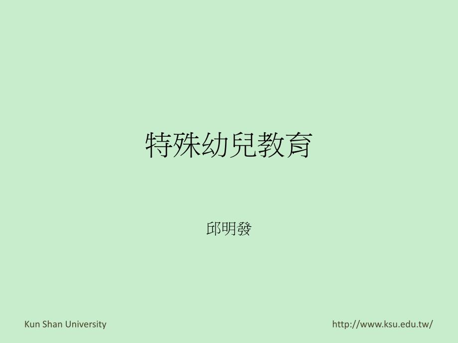 1.瞭解特殊幼需求幼兒發展的各種現象、特質、診斷策略與輔導方法_第1页