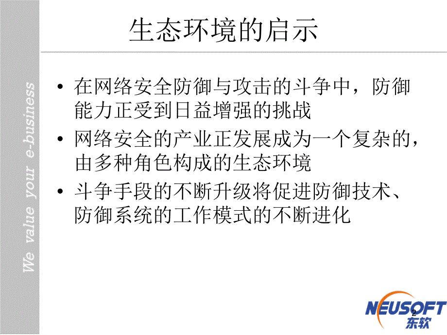 网络安全的生态环境_第2页