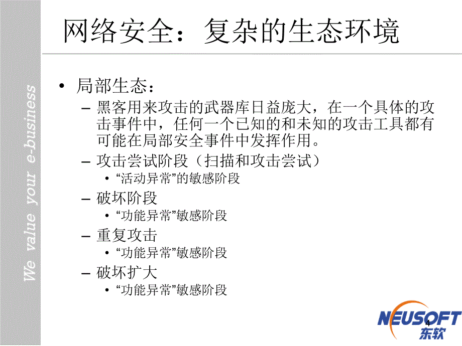 网络安全的生态环境_第4页