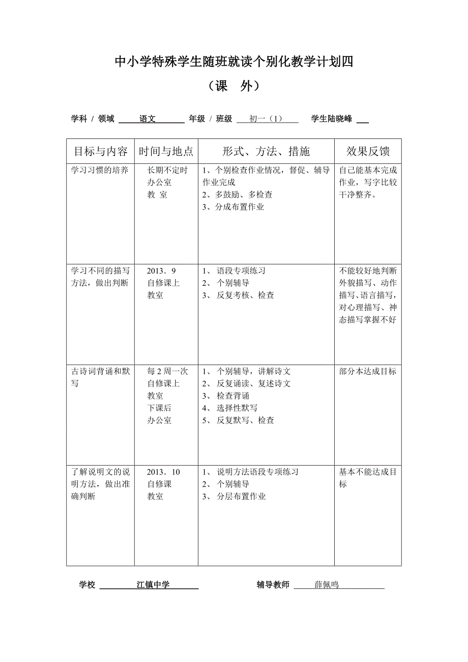 随班就读个别化教学计划一薛佩鸣 (1) 精选编写.DOCX_第4页