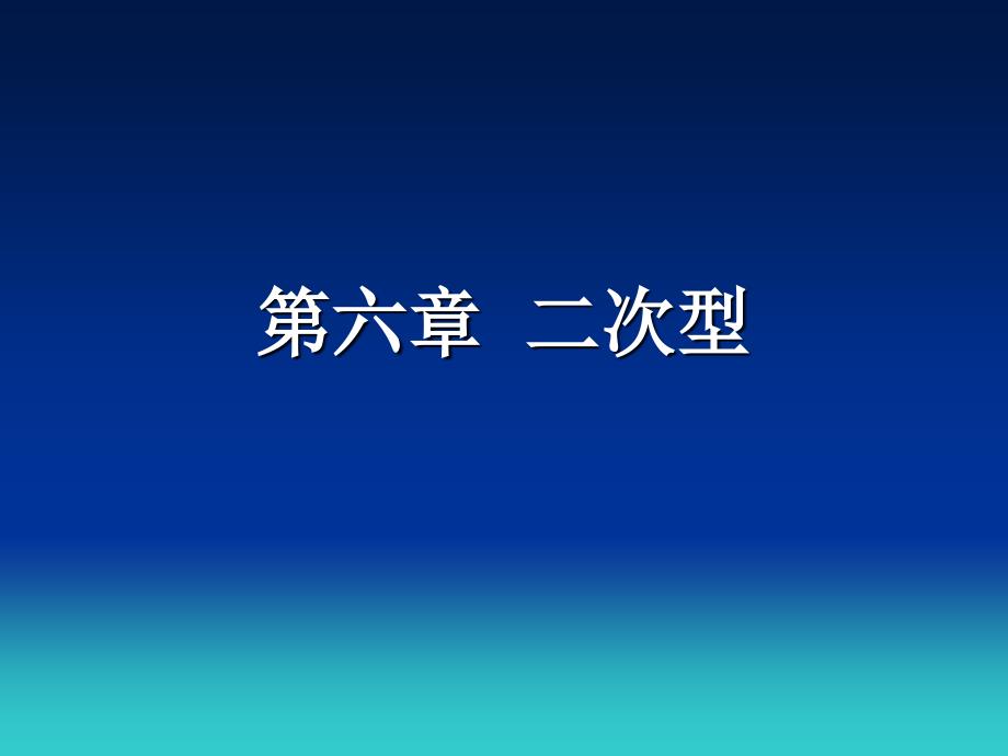 线性代数PPT课件第六章二次型_第1页